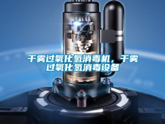 企業(yè)新聞干霧過氧化氫消毒機，干霧過氧化氫消毒設(shè)備