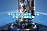 干霧過氧化氫消毒機，干霧過氧化氫消毒設備
