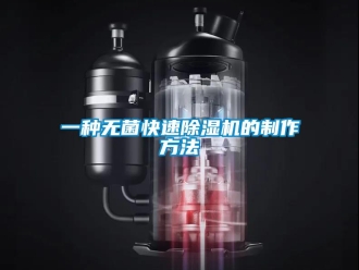 行業(yè)新聞一種無菌快速除濕機的制作方法