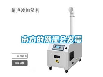 行業(yè)新聞南方的潮濕會發(fā)霉