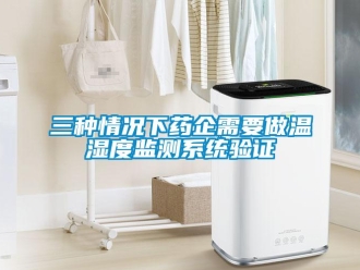 企業(yè)新聞三種情況下藥企需要做溫濕度監(jiān)測(cè)系統(tǒng)驗(yàn)證