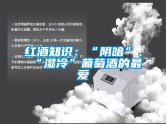 行業(yè)新聞紅酒知識(shí)：“陰暗”、“濕冷”葡萄酒的最愛