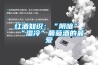 紅酒知識(shí)：“陰暗”、“濕冷”葡萄酒的最?lèi)?ài)