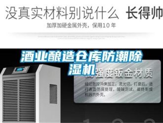 行業(yè)新聞酒業(yè)釀造倉庫防潮除濕機