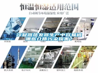 行業(yè)新聞冷凝器蒸發(fā)器生產(chǎn)中容易被哪些介質(zhì)污染損害？
