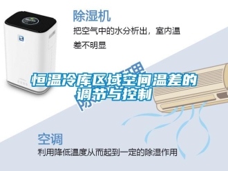行業(yè)新聞恒溫冷庫區(qū)域空間溫差的調節(jié)與控制