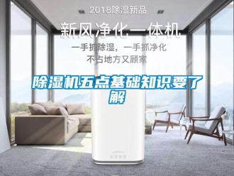 企業(yè)新聞除濕機(jī)五點(diǎn)基礎(chǔ)知識(shí)要了解