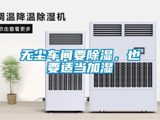 知識(shí)百科無塵車間要除濕，也要適當(dāng)加濕