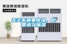 無(wú)塵車(chē)間要除濕，也要適當(dāng)加濕