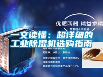 常見問題一文讀懂：超詳細(xì)的工業(yè)除濕機(jī)選購指南