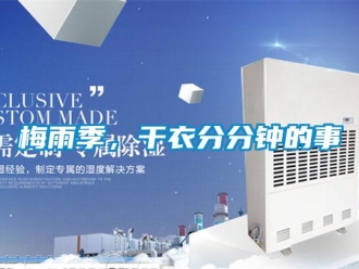 行業(yè)新聞梅雨季，干衣分分鐘的事