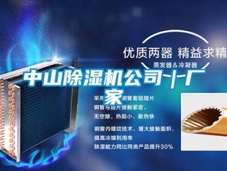 企業(yè)新聞中山除濕機(jī)公司｜廠家