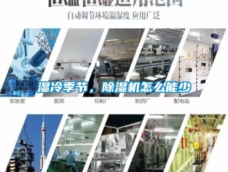 常見問題濕冷季節(jié)，除濕機怎么能少