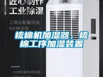 知識(shí)百科梳棉機(jī)加濕器，梳棉工序加濕裝置