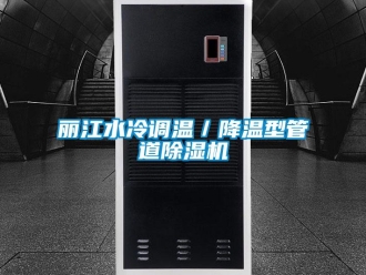 行業(yè)新聞麗江水冷調(diào)溫／降溫型管道除濕機(jī)