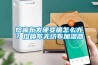 熔噴布發(fā)硬變脆怎么辦？熔噴布無紡布加濕器