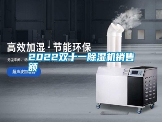 常見問題2022雙十一除濕機銷售額