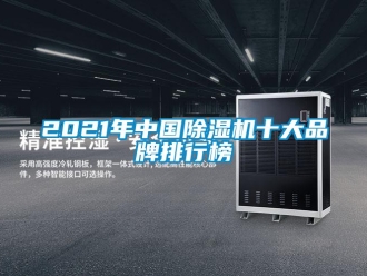 企業(yè)新聞2021年中國除濕機(jī)十大品牌排行榜