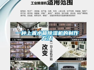 行業(yè)新聞一種上置水箱除濕機(jī)的制作方法