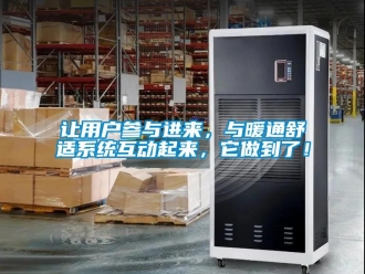 行業(yè)新聞讓用戶參與進來，與暖通舒適系統(tǒng)互動起來，它做到了！