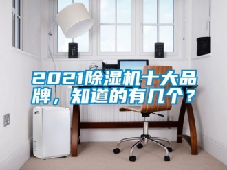 企業(yè)新聞2021除濕機(jī)十大品牌，知道的有幾個？