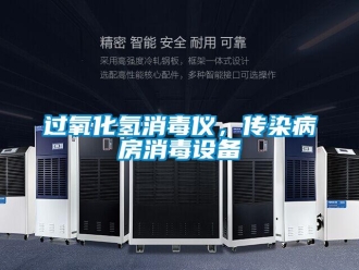 行業(yè)新聞過氧化氫消毒儀，傳染病房消毒設(shè)備