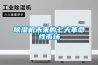 除濕機(jī)未來(lái)的七大革命性市場(chǎng)