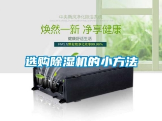 知識百科選購除濕機(jī)的小方法