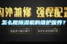 怎么做除濕機(jī)的維護(hù)保養(yǎng)？
