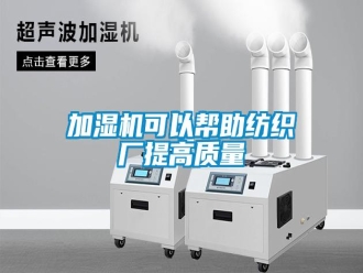 行業(yè)新聞加濕機(jī)可以幫助紡織廠提高質(zhì)量