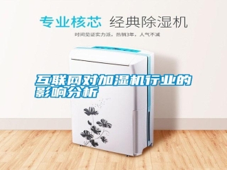 行業(yè)新聞互聯(lián)網(wǎng)對加濕機行業(yè)的影響分析