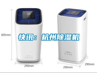 行業(yè)新聞快訊：杭州除濕機