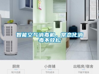 知識(shí)百科智能空氣消毒機(jī)，常態(tài)化消毒不放松