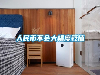 行業(yè)新聞人民幣不會大幅度貶值