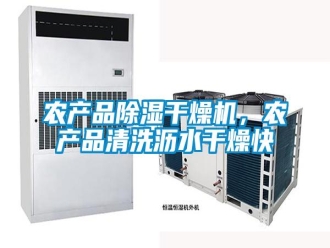 行業(yè)新聞農(nóng)產(chǎn)品除濕干燥機，農(nóng)產(chǎn)品清洗瀝水干燥快