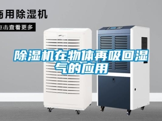 企業(yè)新聞除濕機在物體再吸回濕氣的應(yīng)用