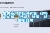 中央新風(fēng)系統(tǒng)新風(fēng)機(jī) 綠島風(fēng)機(jī)組  過濾、除濕、除味等效果