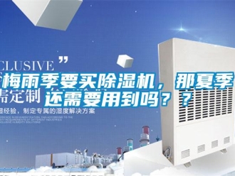 常見問題梅雨季要買除濕機，那夏季還需要用到嗎？？