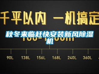 行業(yè)新聞秋冬來(lái)臨趕快安裝新風(fēng)除濕機(jī)