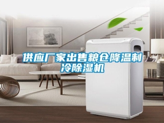 企業(yè)新聞供應(yīng)廠家出售糧倉降溫制冷除濕機