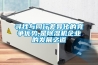 尋找與同行差異化的競爭優(yōu)勢,是除濕機企業(yè)的發(fā)展之道