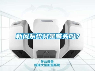 常見問題新風(fēng)系統(tǒng)只是噱頭嗎？