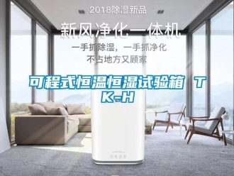知識(shí)百科可程式恒溫恒濕試驗(yàn)箱 TK-H