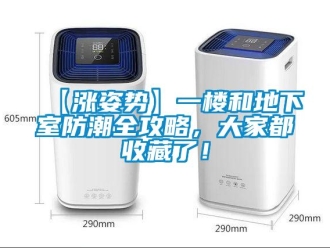 企業(yè)新聞【漲姿勢】一樓和地下室防潮全攻略，大家都收藏了！