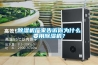 除濕機廠家告訴你為什么要用除濕機？