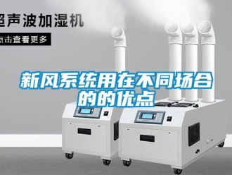 知識百科新風(fēng)系統(tǒng)用在不同場合的的優(yōu)點
