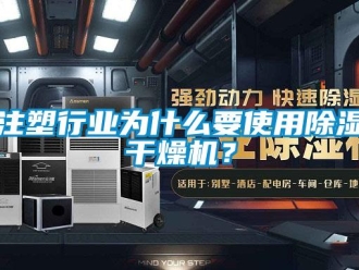 知識百科注塑行業(yè)為什么要使用除濕干燥機？