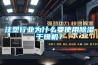 注塑行業(yè)為什么要使用除濕干燥機？
