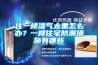 住一樓濕氣太重怎么辦？一樓住宅防潮措施有哪些
