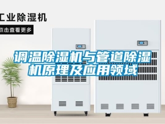 企業(yè)新聞?wù){(diào)溫除濕機與管道除濕機原理及應(yīng)用領(lǐng)域
